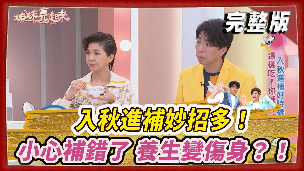 入秋進補妙招多！小心補錯了”養生”變”傷身”？！